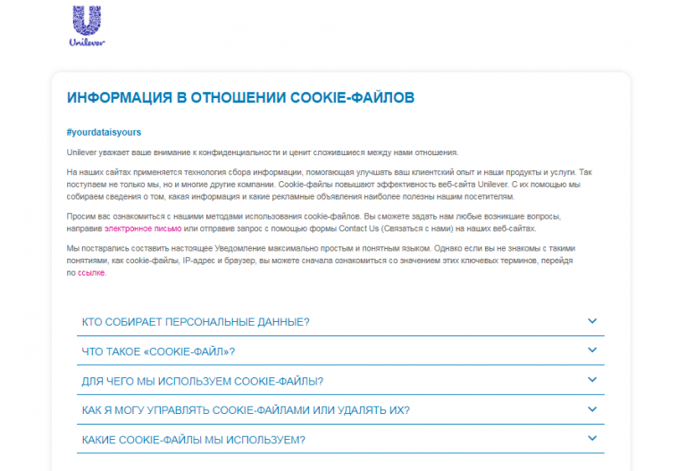 Unilever подробно объясняют процесс сбора и использования cookie